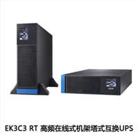 EK3C3 RT系列UPS