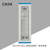 愛克賽EKYB-SD三進單出智能一體化電源柜