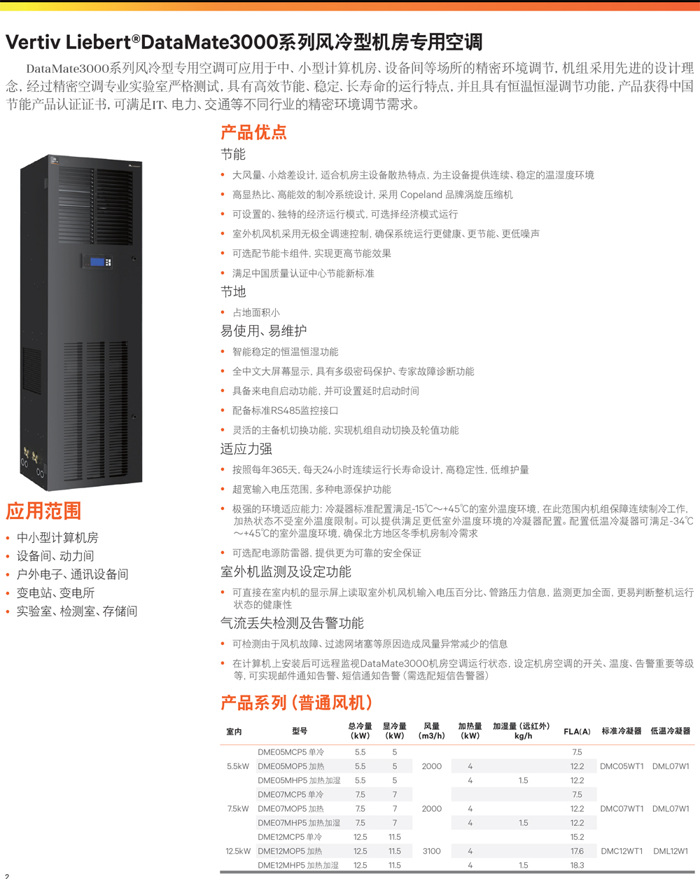 維諦Liebert DataMate3000系列機房專用空調(diào)技術(shù)參數(shù)