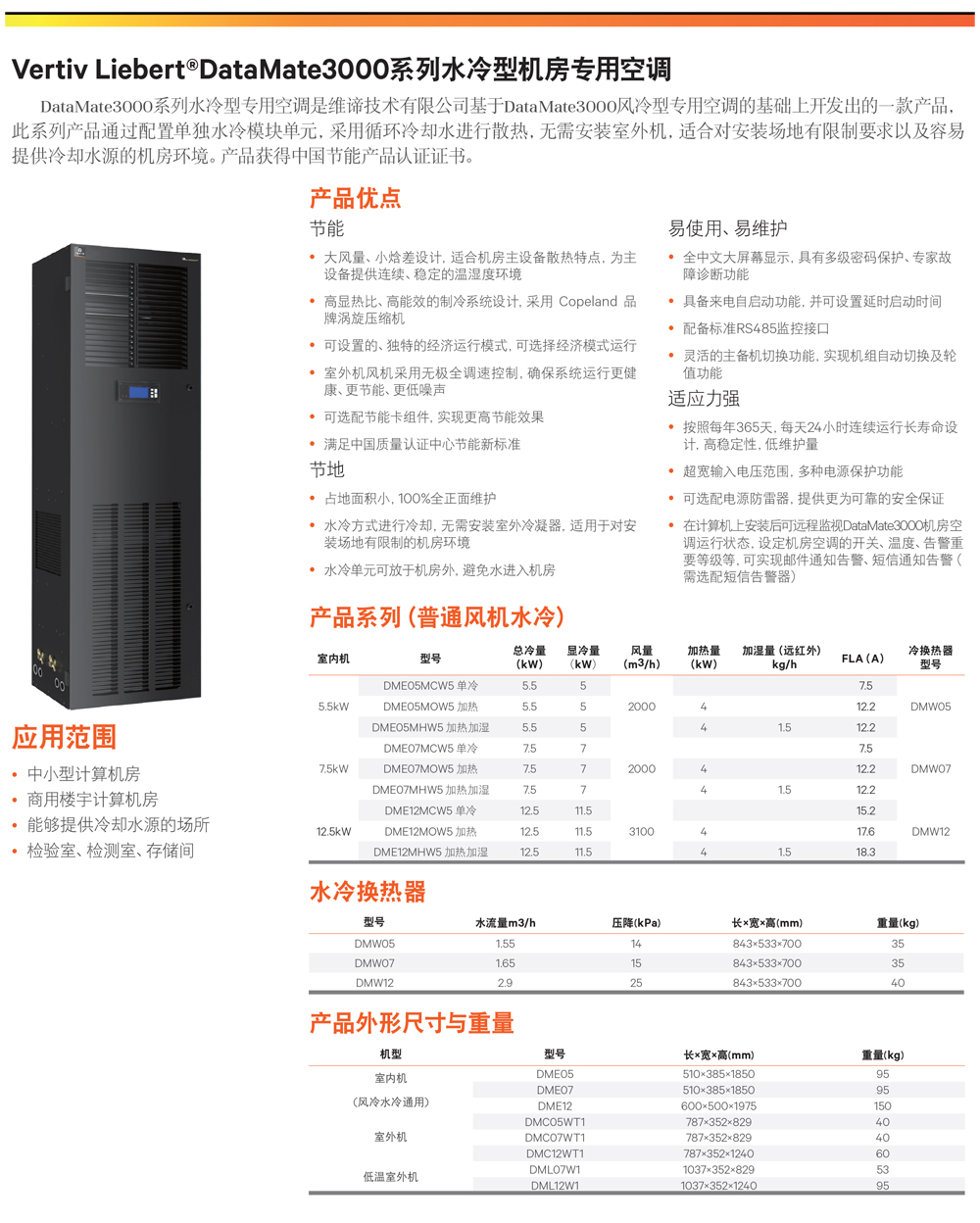 維諦Liebert DataMate3000系列機房專用空調(diào)技術(shù)參數(shù)